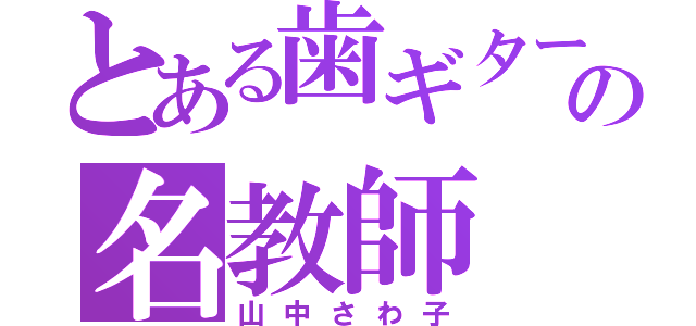 とある歯ギターの名教師（山中さわ子）