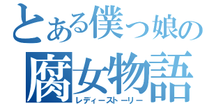 とある僕っ娘の腐女物語（レディーストーリー）