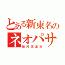 とある新東名のネオパサ（駿河湾沼津）