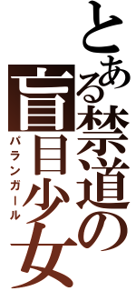 とある禁道の盲目少女（パランガール）
