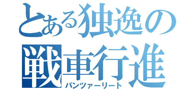 とある独逸の戦車行進曲（パンツァーリート）