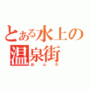 とある水上の温泉街（おふろ）