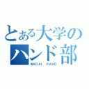 とある大学のハンド部（ＷＡＤＡＩ　ＨＡＮＤ）