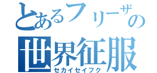 とあるフリーザの世界征服（セカイセイフク）