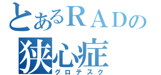 とあるＲＡＤの狭心症（グロテスク）