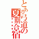 とある弓道の夏期合宿（押手崩壊）