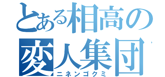 とある相高の変人集団（ニネンゴクミ）