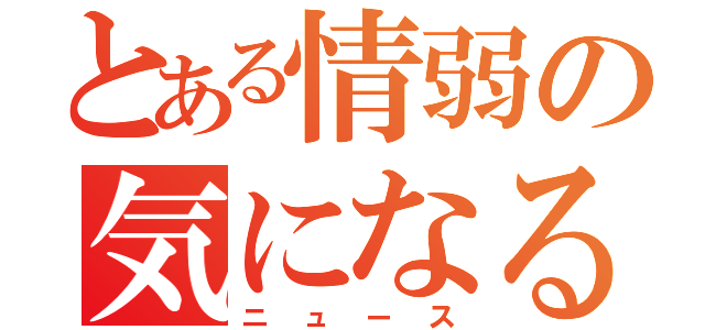 とある情弱の気になる（ニュース）