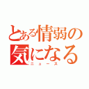 とある情弱の気になる（ニュース）