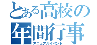 とある高校の年間行事（アニュアルイベント）