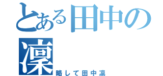 とある田中の凜（略して田中凛）