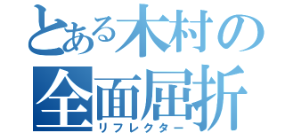 とある木村の全面屈折（リフレクター）