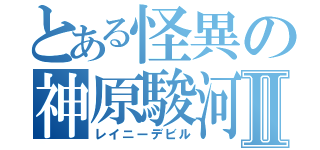 とある怪異の神原駿河Ⅱ（レイニーデビル）