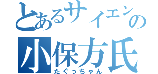 とあるサイエンスフロンティアの小保方氏（たぐっちゃん）