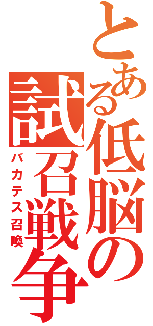 とある低脳の試召戦争（バカテス召喚）