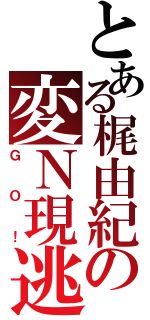 とある梶由紀の変Ｎ現逃妄馬南倉（ＧＯ！）