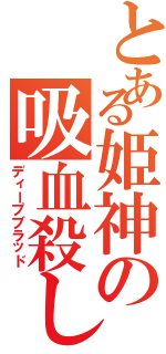 とある姫神の吸血殺し（ディープブラッド）