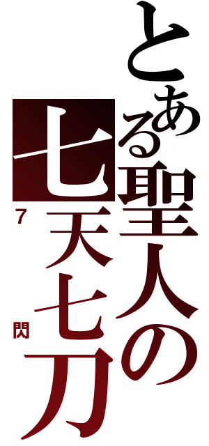 とある聖人の七天七刀（７閃）