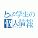 とある学生の個人情報（プライバシー）