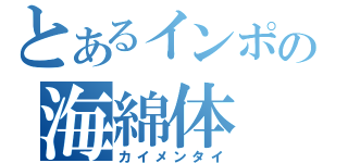 とあるインポの海綿体（カイメンタイ）