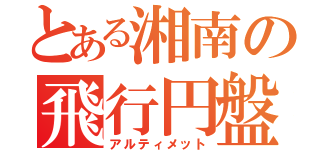 とある湘南の飛行円盤（アルティメット）