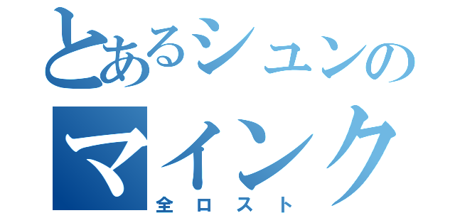 とあるシュンのマインクラフト（全ロスト）