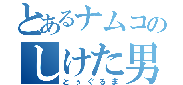 とあるナムコのしけた男（とぅぐるま）