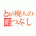 とある廃人の暇つぶし（ネトゲ）