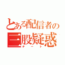 とある配信者の三股疑惑（チート）