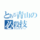 とある青山の必殺技（プレストターン）