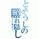 とあるうしの照れ隠し（臭くないよ臭くないよ）