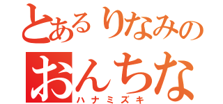 とあるりなみのおんちな歌（ハナミズキ）