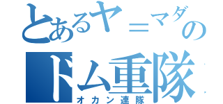 とあるヤ＝マダのドム重隊（オカン連隊）