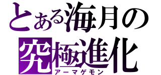 とある海月の究極進化（アーマゲモン）