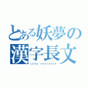 とある妖夢の漢字長文（Ｌｏｎｇ ｓｅｎｔｅｎｃｅ）