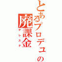 とあるプロデューサーの廃課金（デレステ）