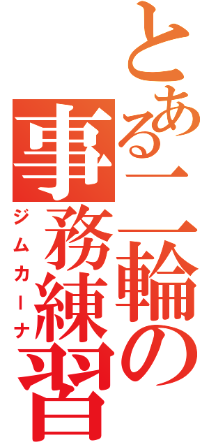 とある二輪の事務練習（ジムカーナ）