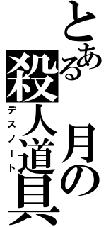 とある 月の殺人道具（デスノート）