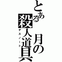 とある 月の殺人道具（デスノート）