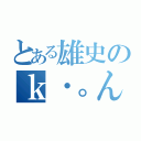 とある雄史のｋ・。んｊｌｋｈくｙぐｙ（）