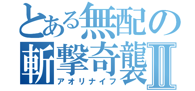 とある無配の斬撃奇襲Ⅱ（アオリナイフ）