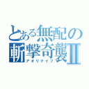 とある無配の斬撃奇襲Ⅱ（アオリナイフ）