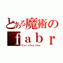 とある魔術のｆａｂｒｉｃｅ（Ｋｕｒｏｋａｒｍａ）