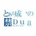 とある成龙の禁Ｄｕａｎｇ目録（インデックス）