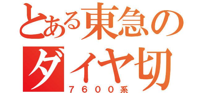 とある東急のダイヤ切（７６００系）