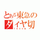 とある東急のダイヤ切（７６００系）