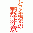 とある電気の感電注意（コンセント）