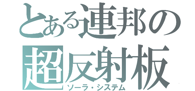 とある連邦の超反射板（ソーラ・システム）