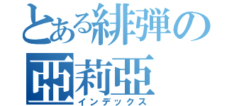 とある緋弾の亞莉亞（インデックス）