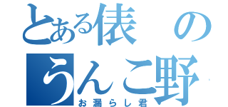 とある俵のうんこ野郎（お漏らし君）